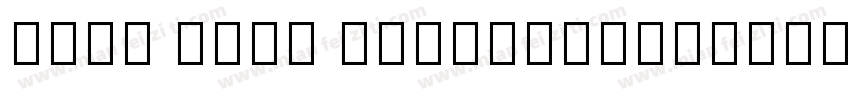 Noto Sans Traditiona字体转换